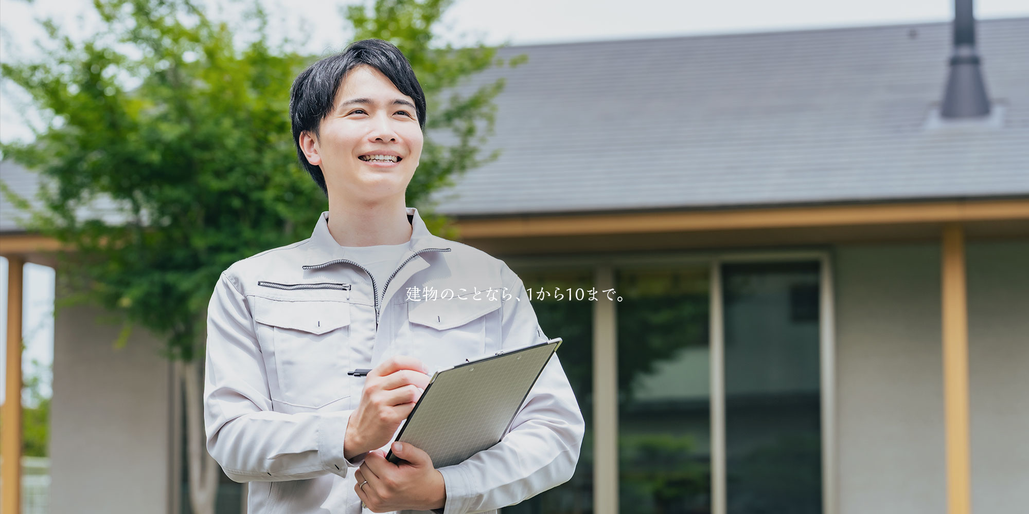 建物のことなら、1から10まで。