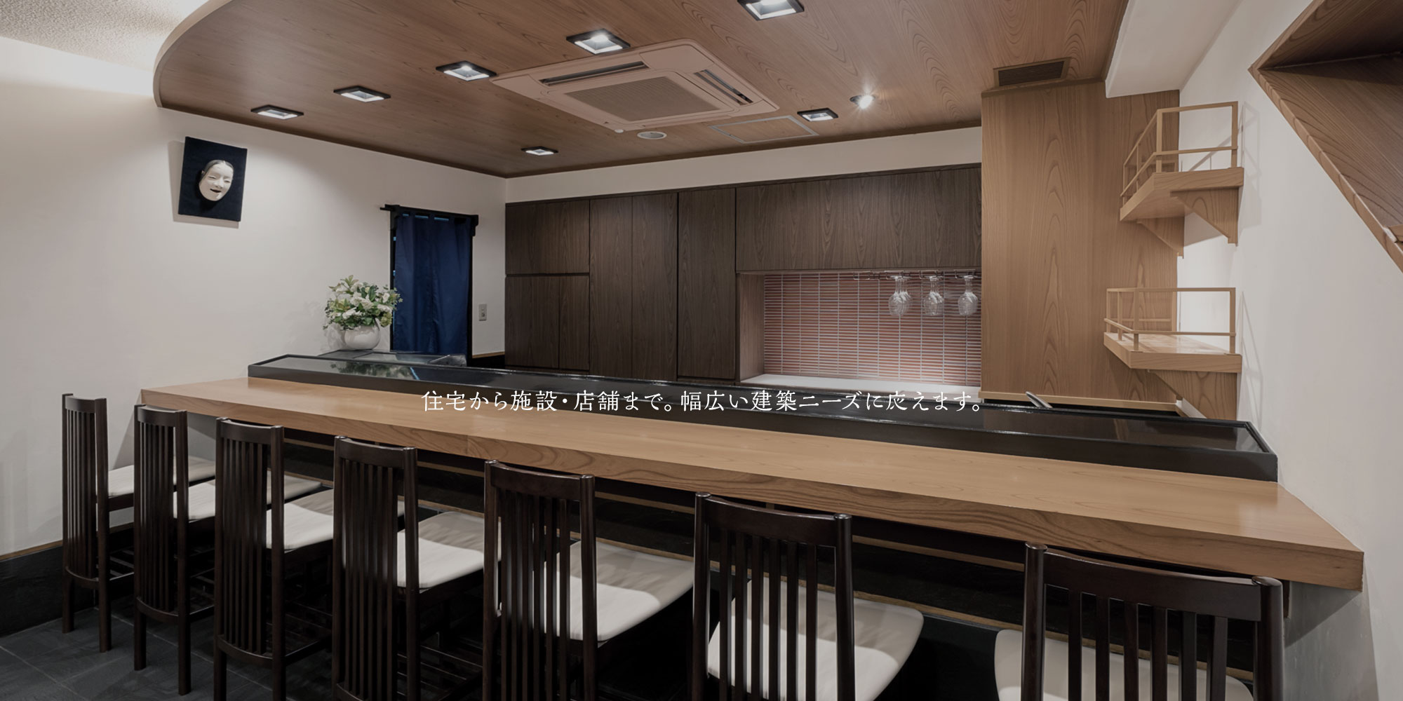 住宅から施設・店舗まで。幅広い建築ニーズに応えます。